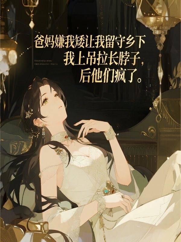 爸媽嫌我矮讓我留守鄉下，我上吊拉長脖子後他們瘋了