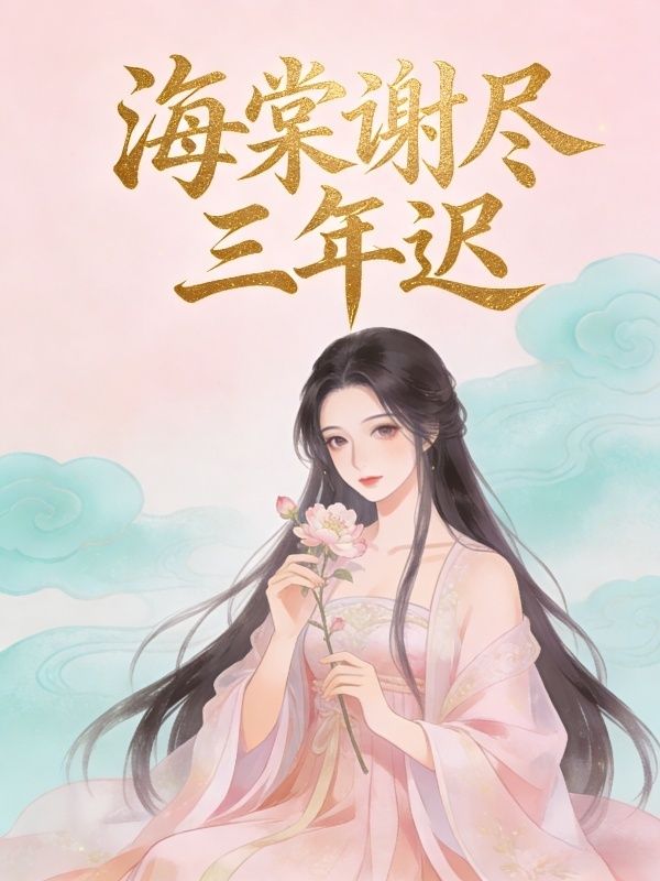 海棠謝盡三年遲