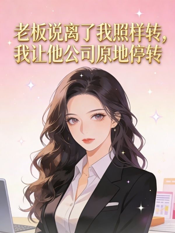 老板說離了我照樣轉，我讓他公司原地停轉