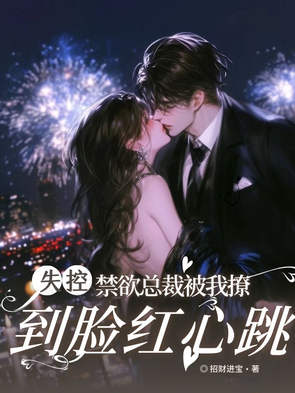 失控，禁欲總裁被我撩到臉紅心跳