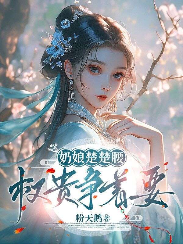 奶娘楚楚腰，權貴爭著要