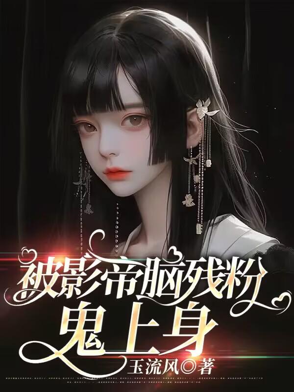 被影帝腦殘粉鬼上身