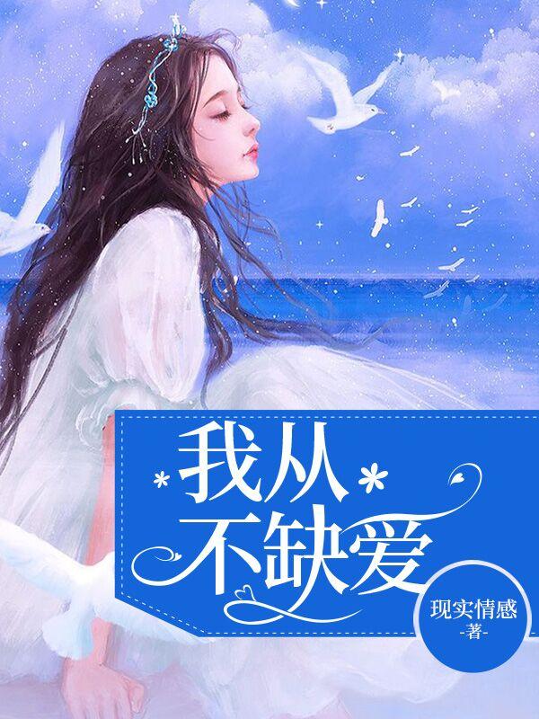 我從不缺愛