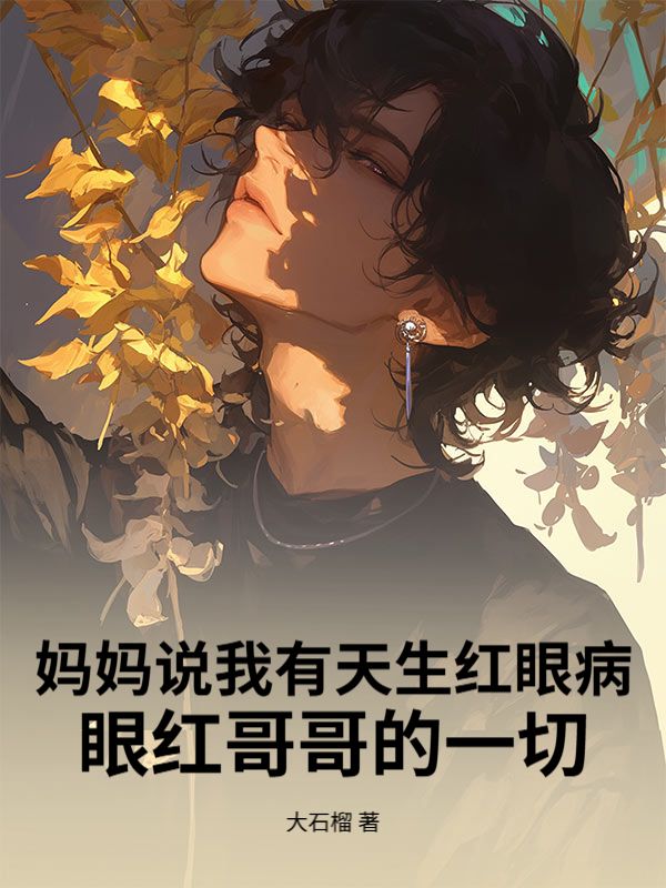 媽媽說我有天生紅眼病，眼紅哥哥的一切