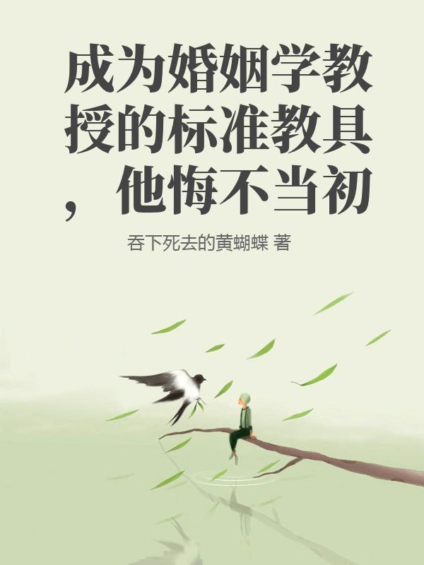 成為婚姻學教授的標準教具，他悔不當初