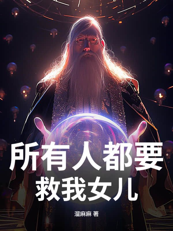 所有人都要救我女兒