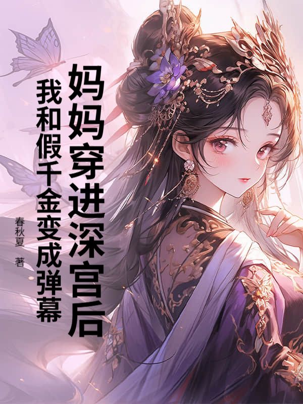 媽媽穿進深宮後，我和假千金變成彈幕