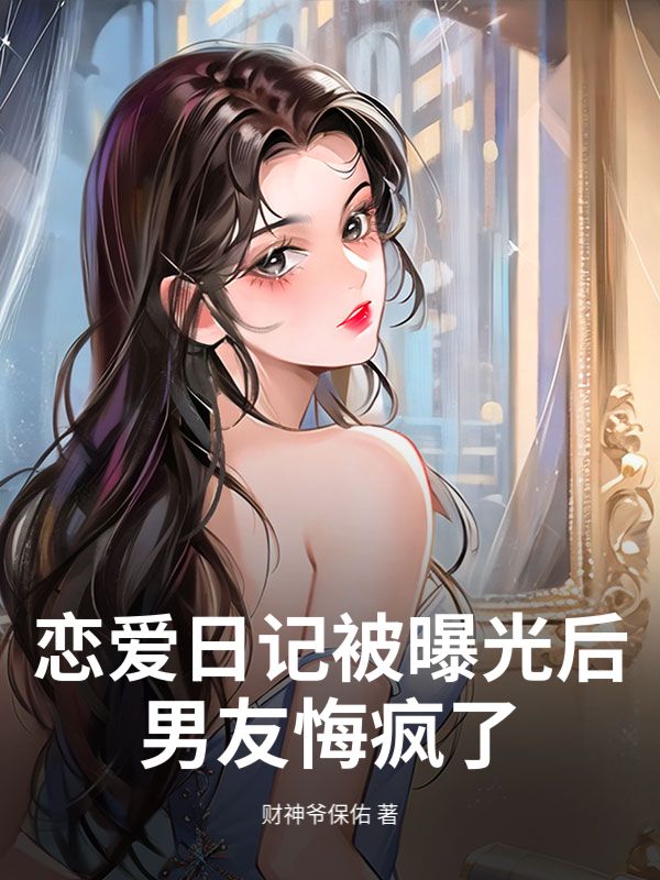 戀愛日記被曝光後，男友悔瘋了