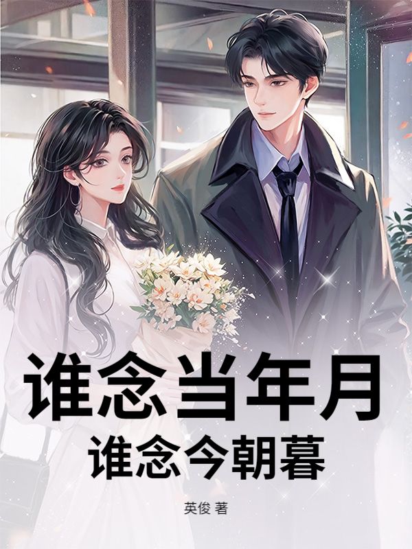 誰念當年月，誰念今朝暮
