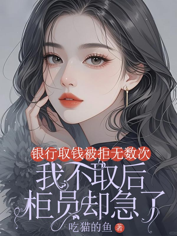 銀行取錢被拒無數次，我不取後櫃員卻急了