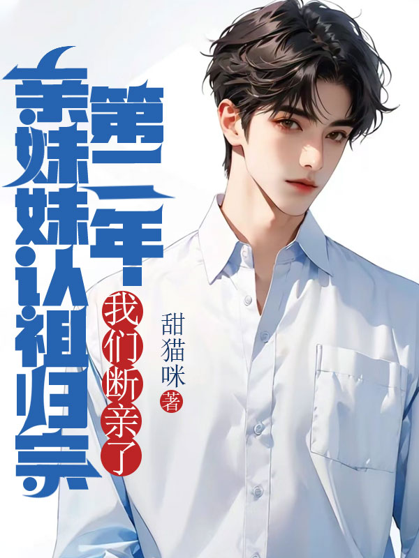 親妹妹認祖歸宗第二年，我們斷親了