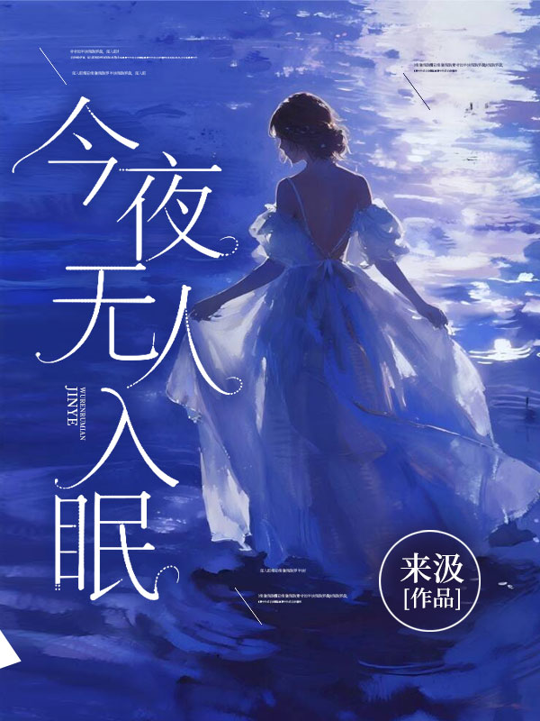 今夜無人入眠