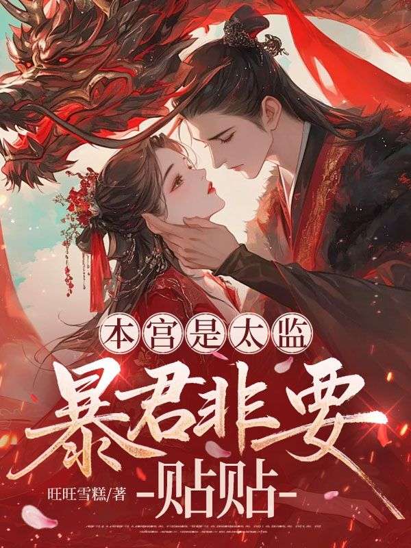 本宮是太監，暴君非要貼貼