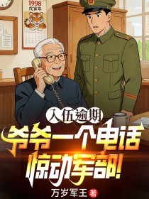 入伍逾期，爺爺一個電話驚動軍部！