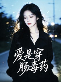 愛是穿腸毒藥