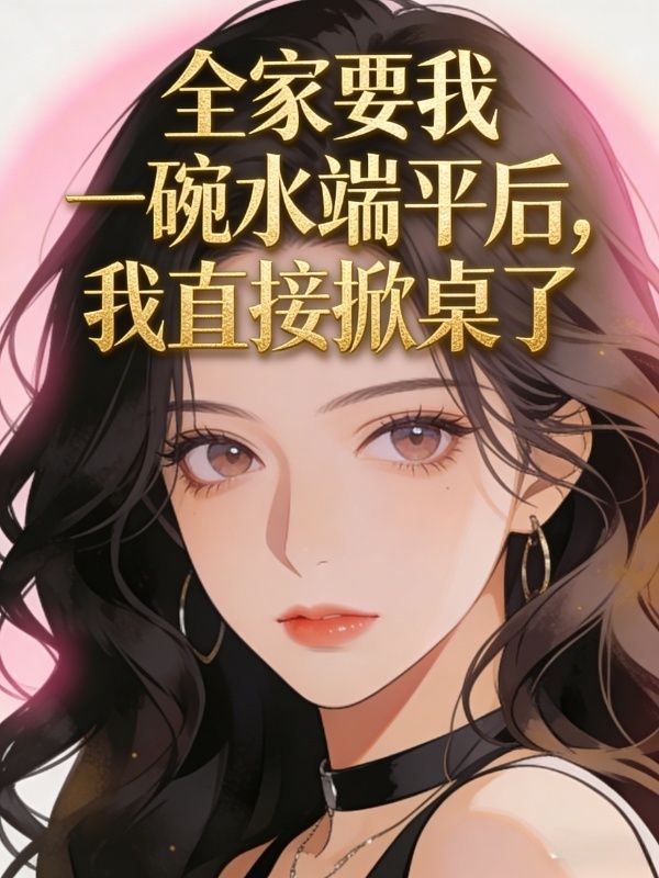 全家要我一碗水端平後，我直接掀桌了