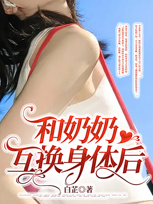 和奶奶互換身體後