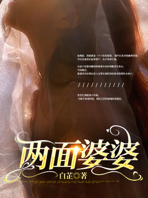 兩麵婆婆