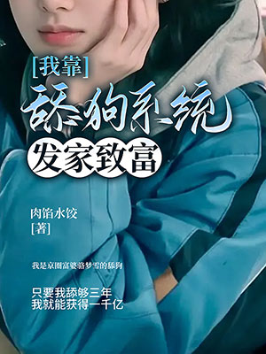 我靠舔狗係統發家致富