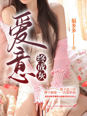 愛意終成灰