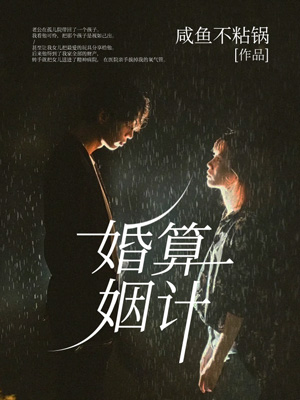 婚姻算計