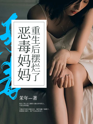惡毒媽媽重生後擺爛了