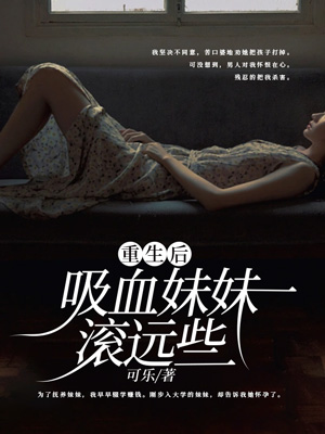 重生後吸血妹妹滾遠些