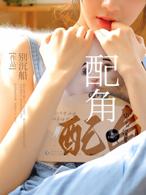 配角