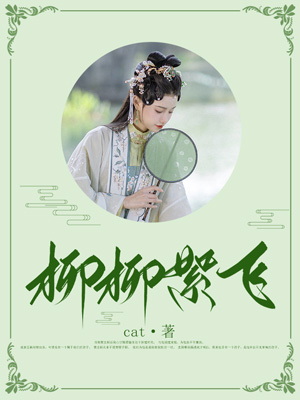 柳柳絮飛