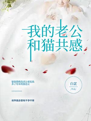 我的老公和貓共感