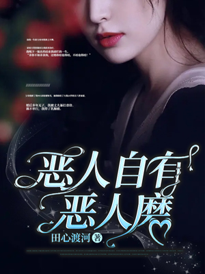 惡人自有惡人磨