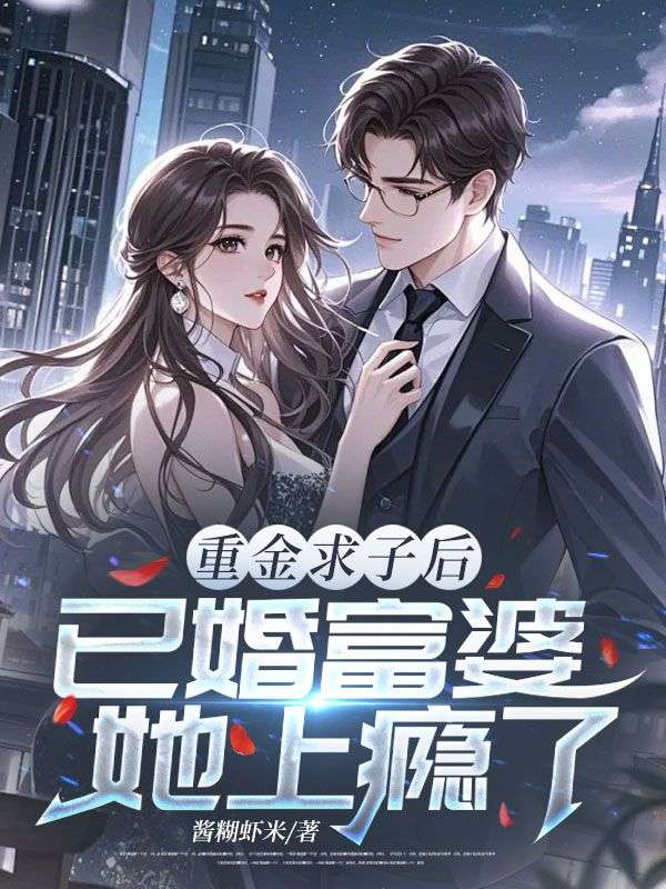 重金求子後，已婚富婆她上癮了
