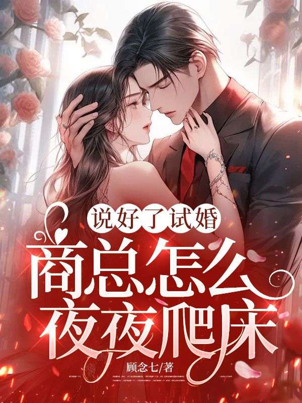 說好了試婚，商總怎麼夜夜爬床