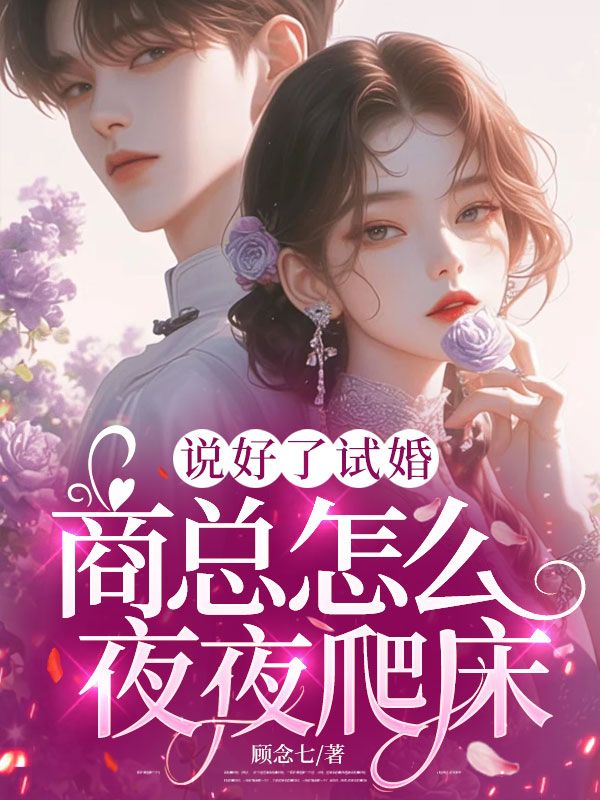 說好了試婚，商總怎麼夜夜爬床