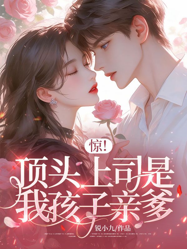 驚！頂頭上司是我孩子親爹