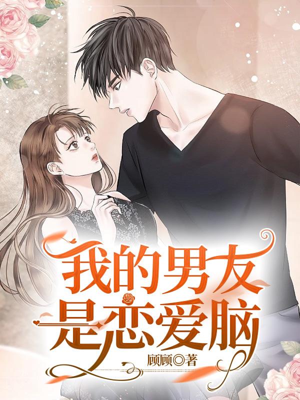 我的男友是戀愛腦
