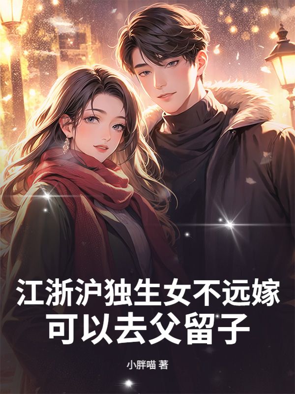 江浙滬獨生女不遠嫁，可以去父留子