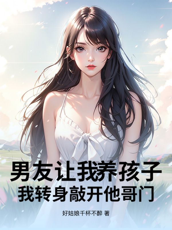 男友讓我養孩子，我轉身敲開他哥門