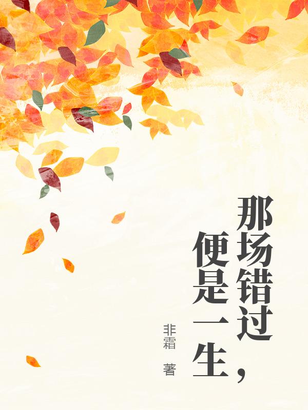 那場錯過，便是一生