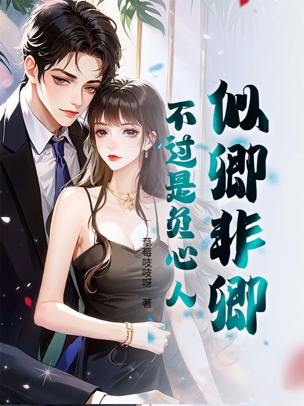 似卿非卿，不過是負心人