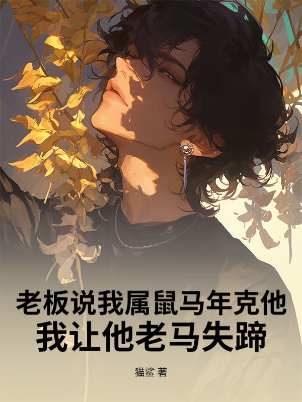 老板說我屬鼠馬年克他，我讓他老馬失蹄