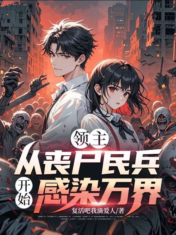 領主：從喪屍民兵開始感染萬界