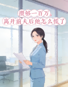 攢夠一百萬，離開前夫後他怎麼慌了