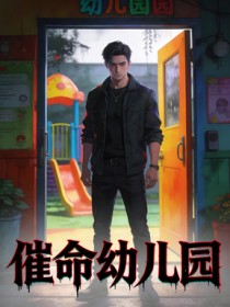 催命幼兒園