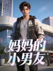 媽媽的小男友