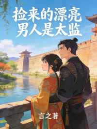 撿來的漂亮男人是太監