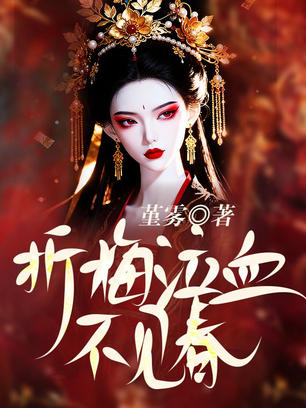 折梅泣血不見春