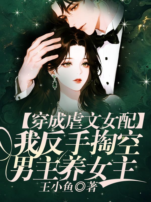 穿成虐文女配，我反手掏空男主養女主
