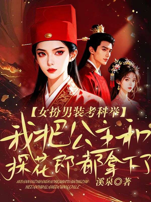女扮男裝考科舉，我把公主和探花郎都拿下了