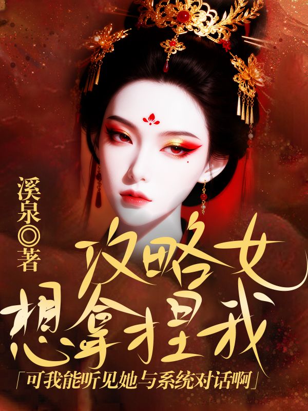 攻略女想拿捏我，可我能聽見她與係統對話啊